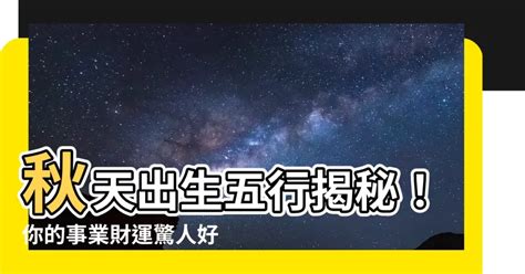 秋天出生五行|根據出生季節看你命理五行喜忌